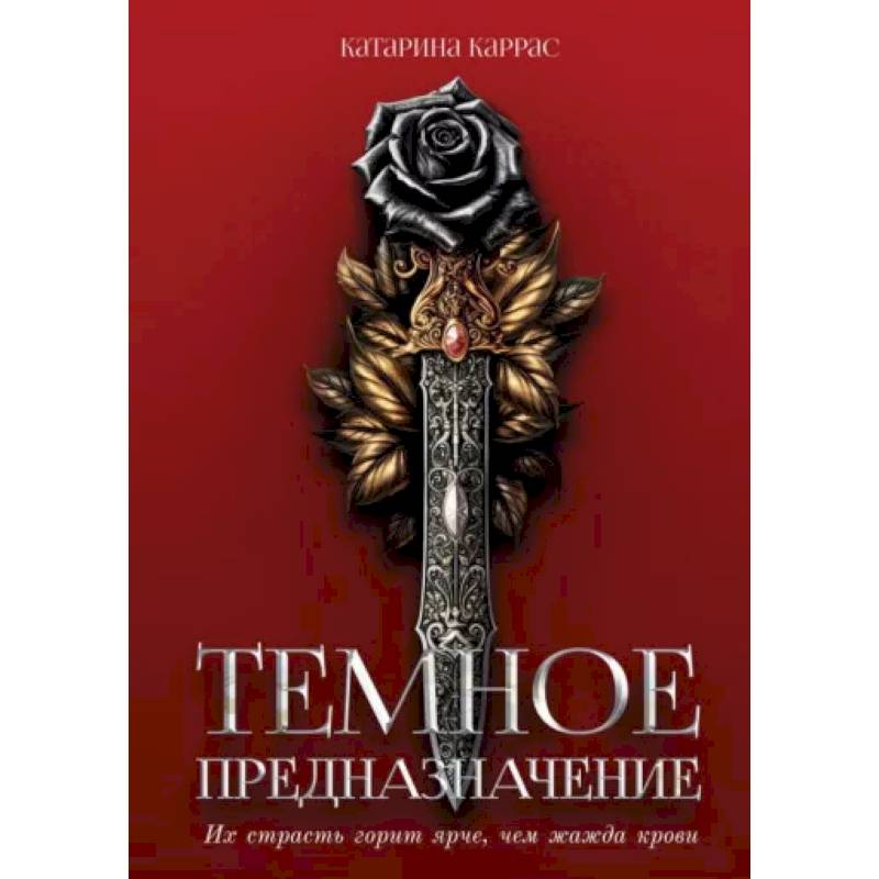 Темное предназначение