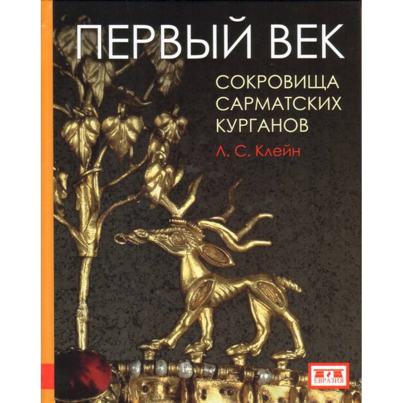 Первый век. Сокровища сарматских курганов