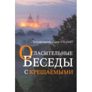 Огласительные беседы с крещаемыми