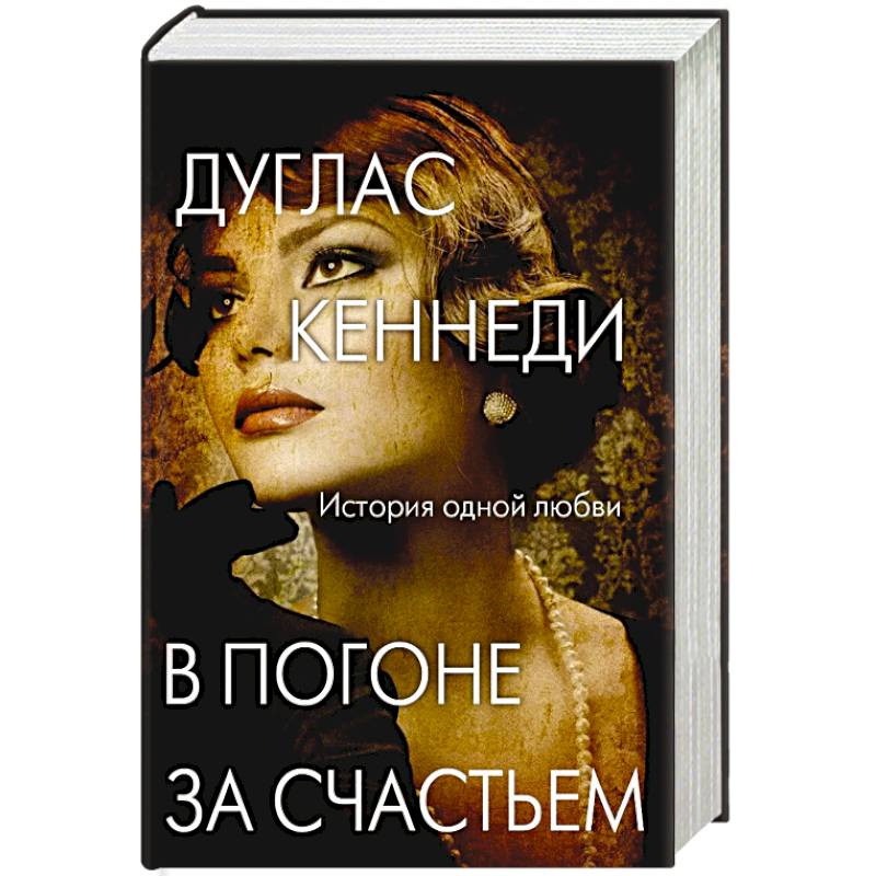 В погоне за счастьем