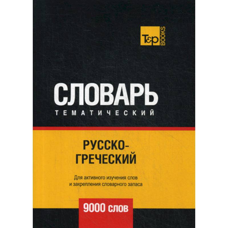 Русско-греческий тематический словарь - 9000 слов