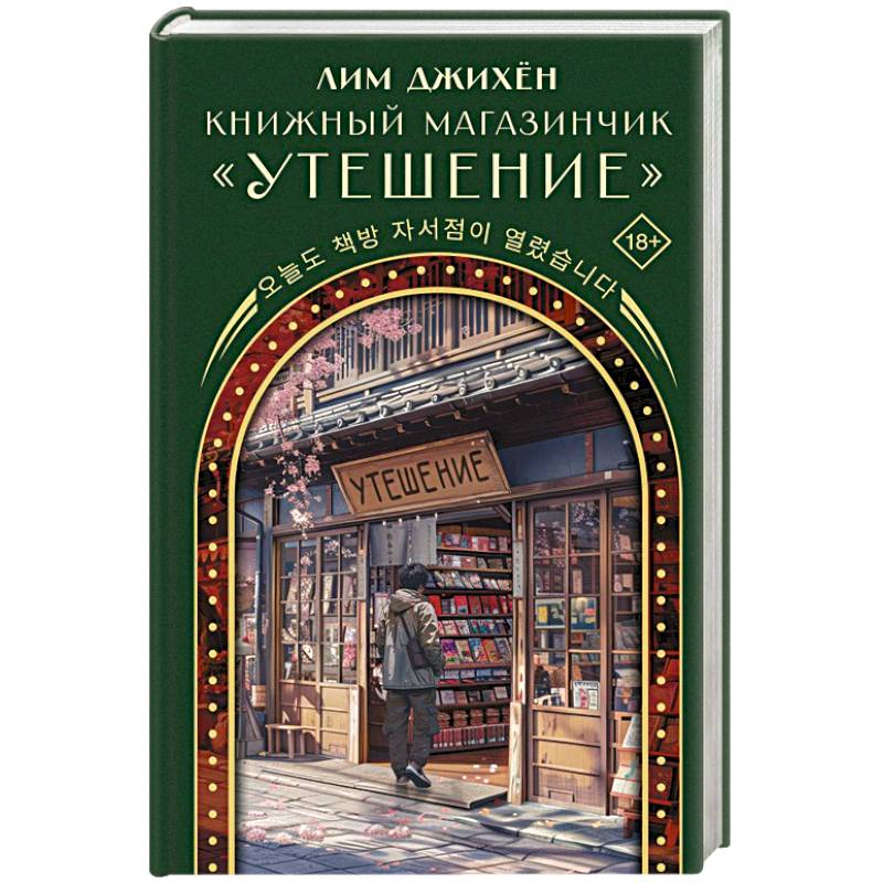 Книжный магазинчик 'Утешение'