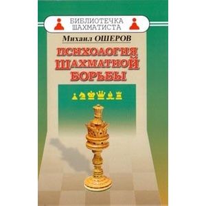 Психология шахматной борьбы