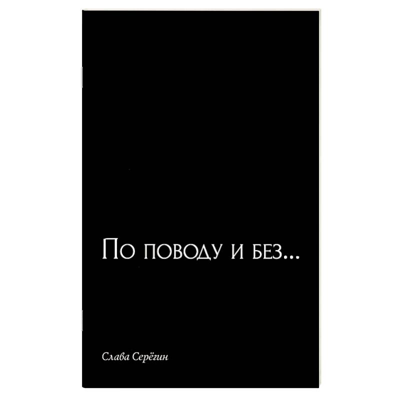 По поводу и без…