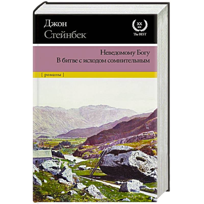 Неведомому Богу. В битве с исходом сомнительным