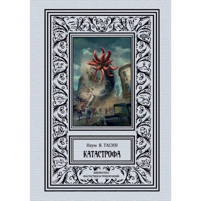 Катастрофа