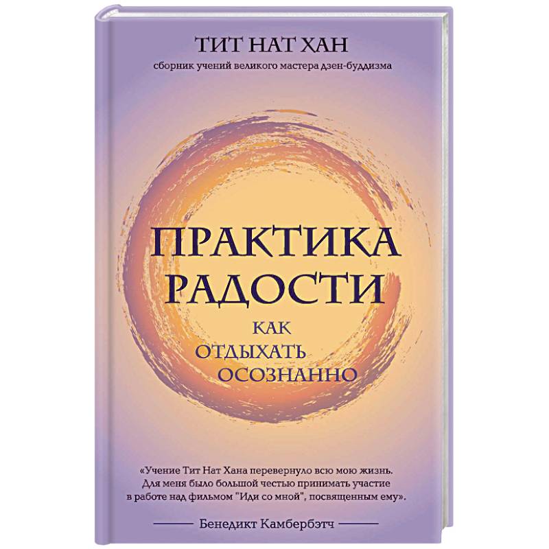 Практика радости. Как отдыхать осознанно