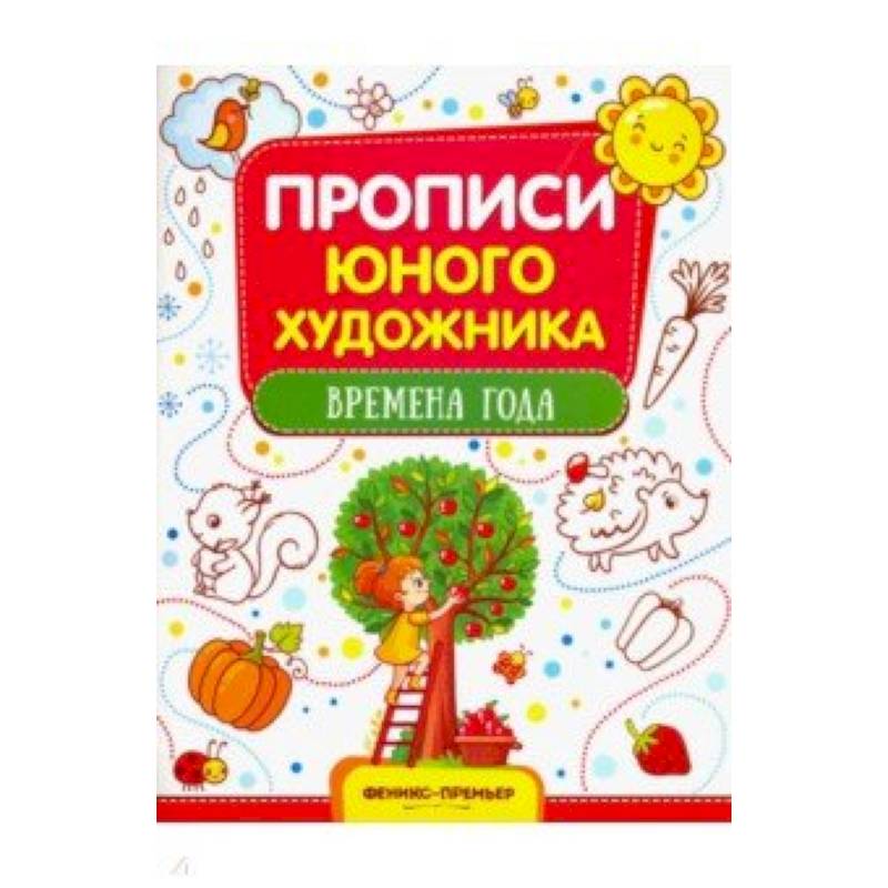 Времена года: обучающая книжка-раскраска