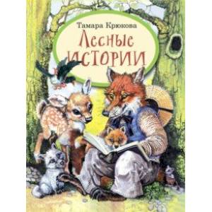 Лесные истории
