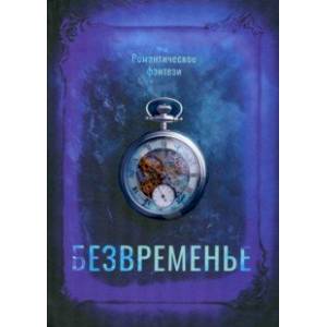 Безвременье