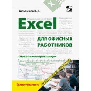 Excel для офисных работников. Справочник-практикум