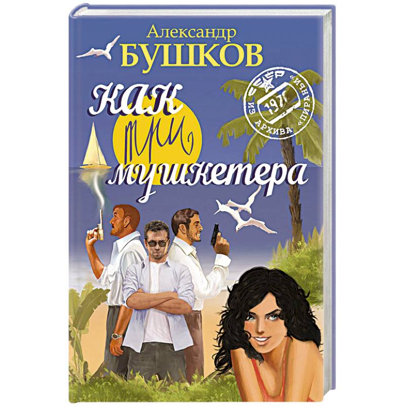 Как три мушкетера /синяя/