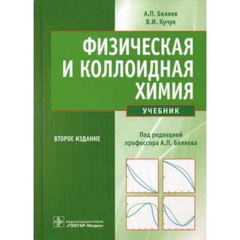 Физическая и коллоидная химия. Учебник. Гриф МО РФ