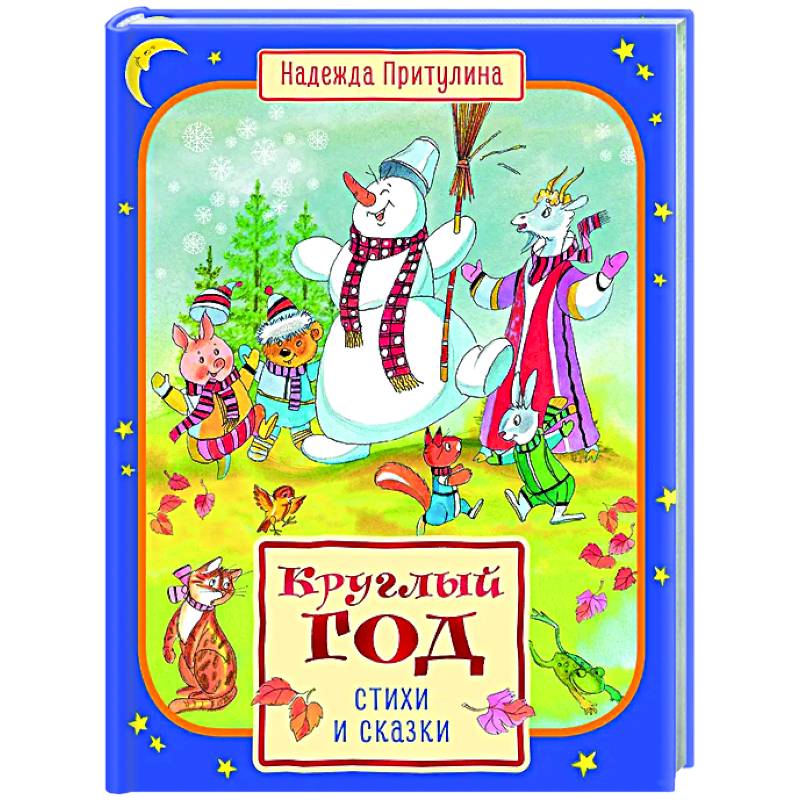 Круглый год стихи и сказки