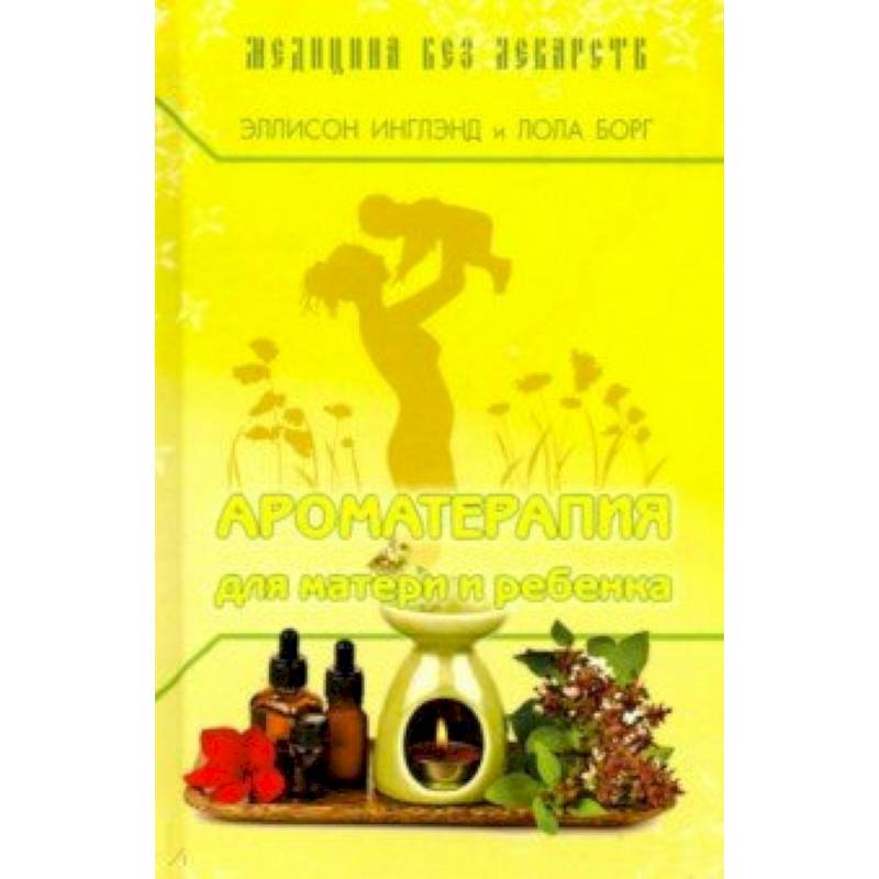 Ароматерапия для матери и ребёнка