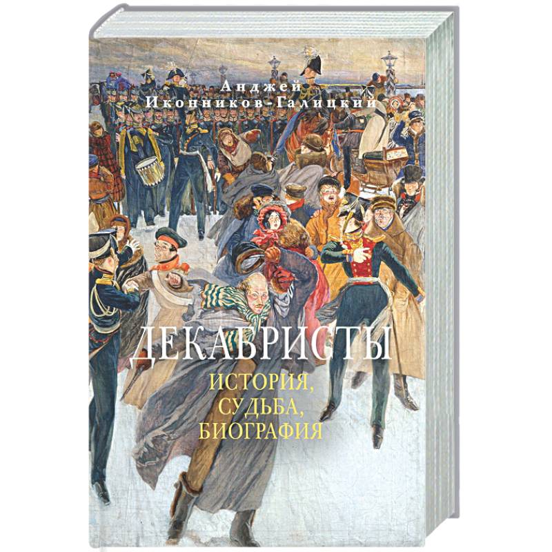 Декабристы. История, судьба, биография