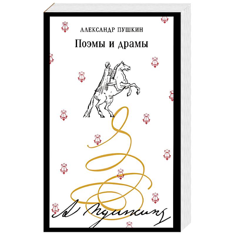 Поэмы и драмы