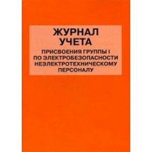 Журнал учета присвоения группы I по электробезопасности неэлектротехническому персоналу