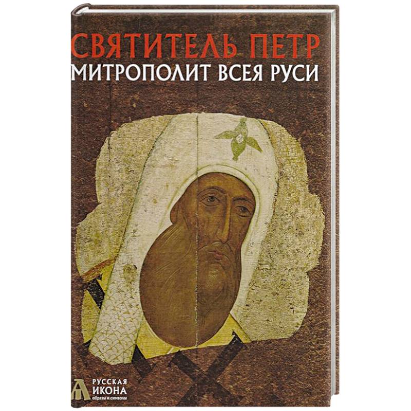 Святитель Петр, митрополит Всея Руси. Русская икона: образы и символы. Турцова Н.М.