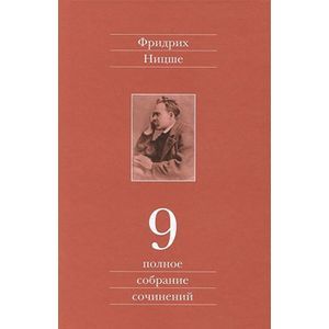 Полное собрание сочинений. В 13-ти томах. Том 9. Черновики и наброски, 1880-1882