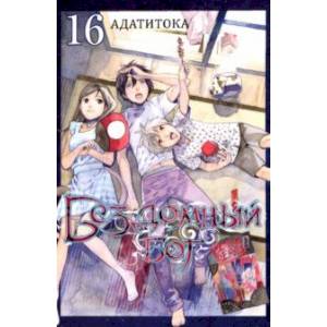 Бездомный бог. Том 16