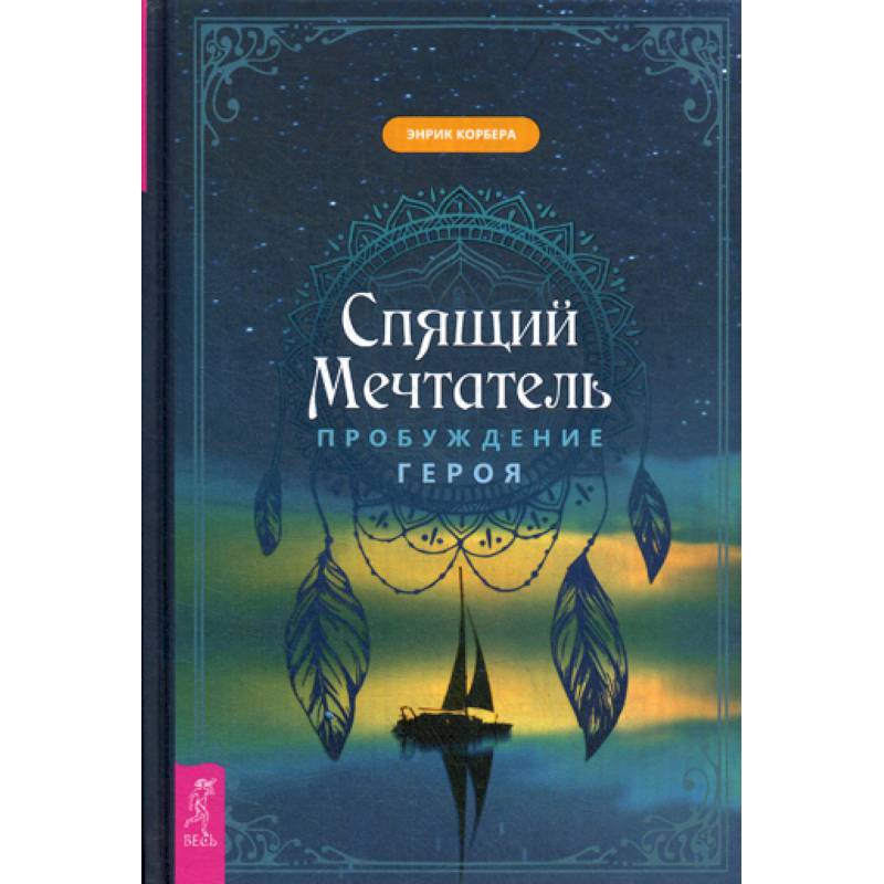 Спящий мечтатель. Пробуждение героя