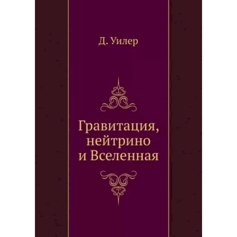 Гравитация, нейтрино и Вселенная