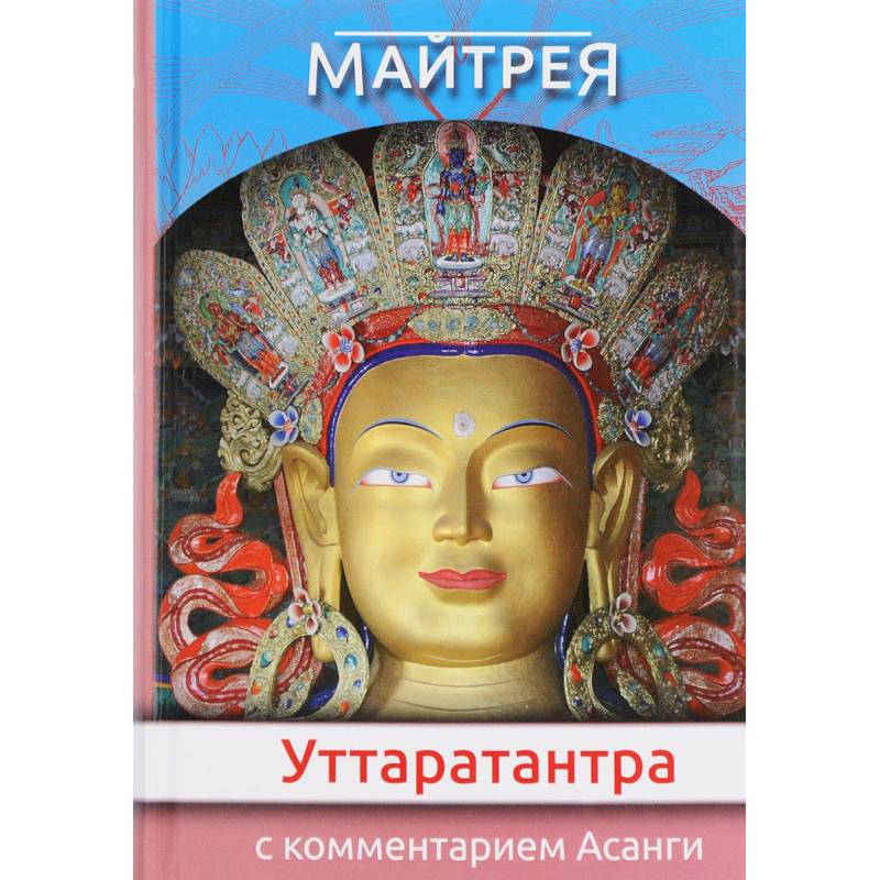'Уттаратантра' с комментариями Асанги