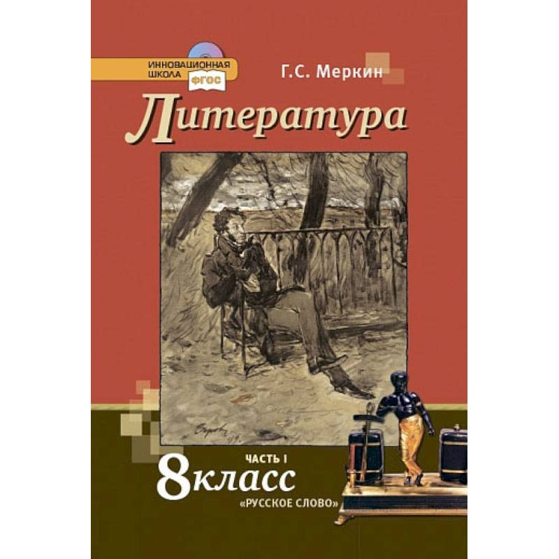 Литература. 8 класс. Учебник. В 2-х частях. Часть 1.