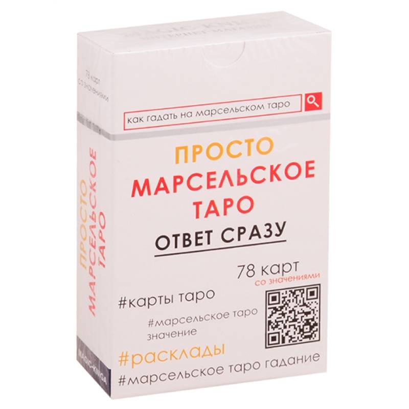 Просто Марсельское Таро. Ответ сразу (78 карт со значениями)