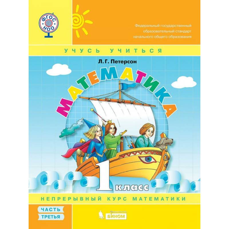 Математика. 1 класс. Учебник-тетрадь. В 3 частях. Часть 3. ФГОС