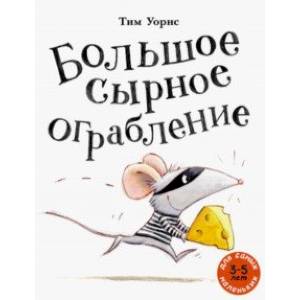 Большое сырное ограбление