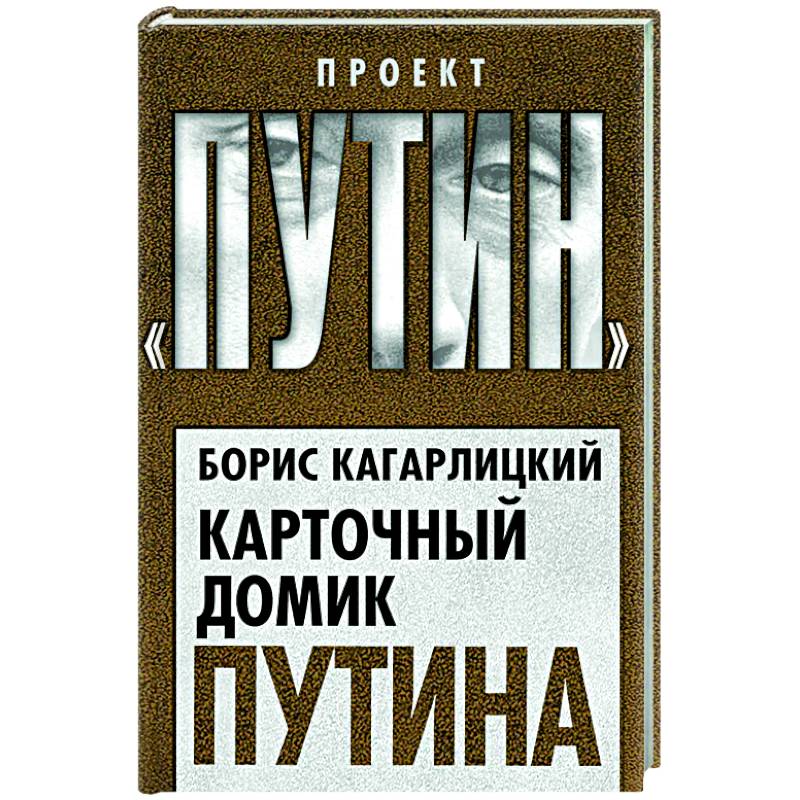 Карточный домик Путина