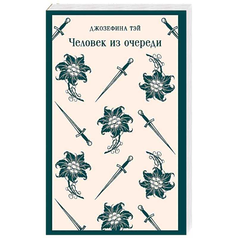 Человек из очереди