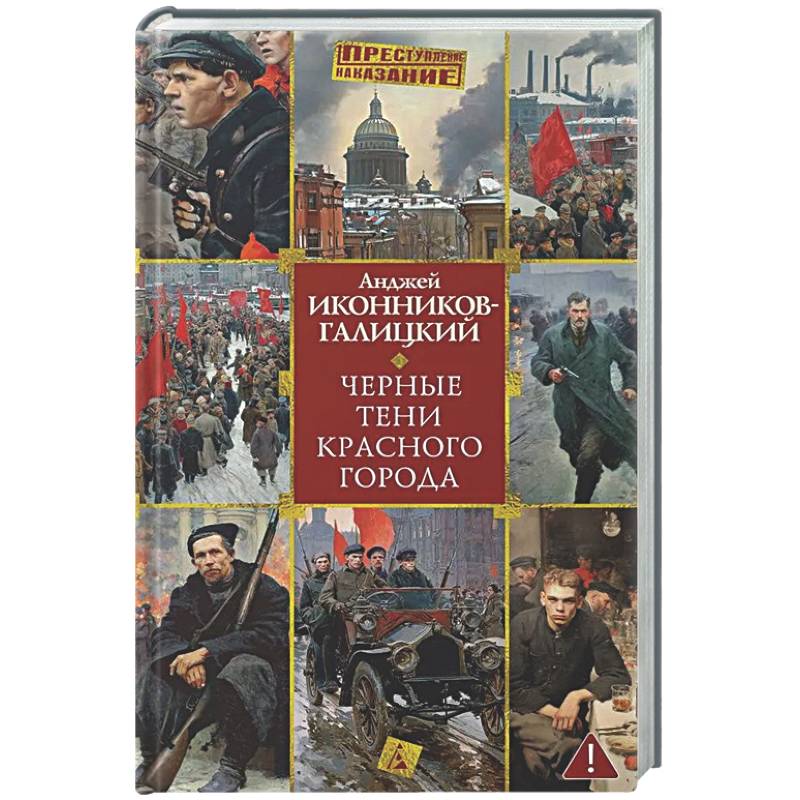 Черные тени красного города