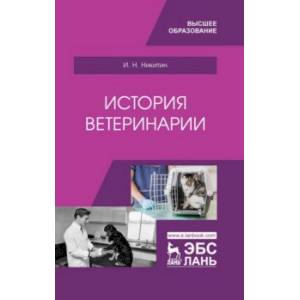 История ветеринарии. Учебник