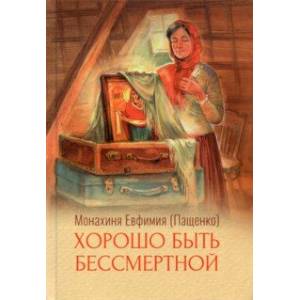 Хорошо быть бессмертной