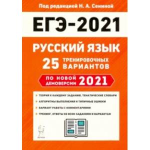 ЕГЭ 2021 Русский язык. 25 тренировочных вариантов по демоверсии 2021 года