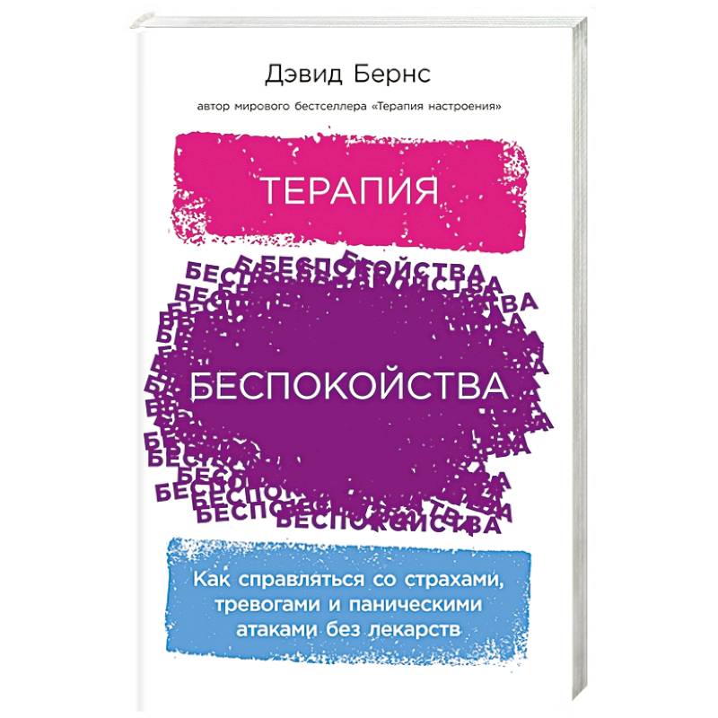 Терапия беспокойства: Как справляться со страхами, тревогами и паническими атаками без лекарств