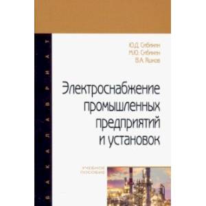 Электроснабжение промышленных предприятий и установок