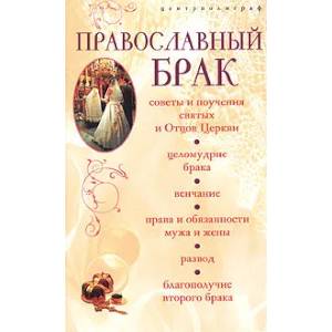 Православный брак
