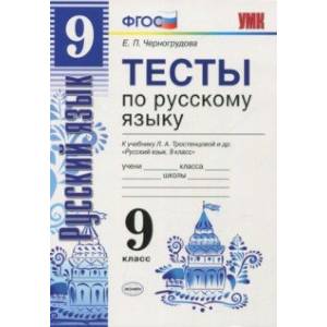 Русский язык. 9 класс. Тесты к учебнику Л. А. Тростенцовой и др.