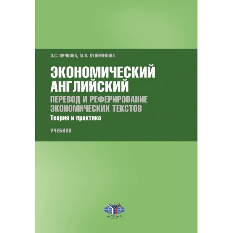 Экономический английский. Перевод и реферирование экономических текстов. Теория и практика