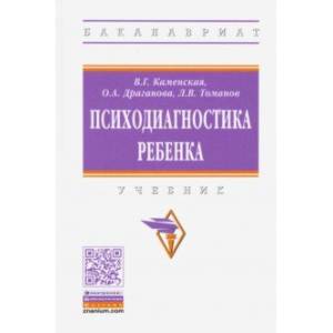 Психодиагностика ребенка. Учебник