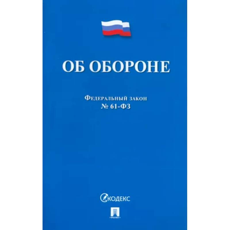 Об обороне №53-ФЗ