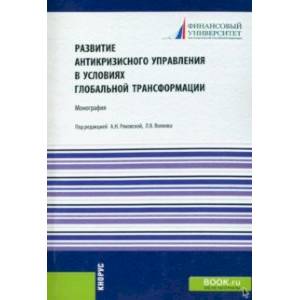 Развитие антикризисного управления в условиях глобальной трансформации. Монография