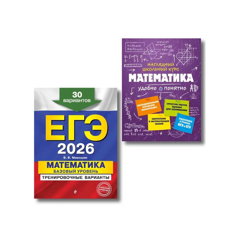 ЕГЭ-2026. Комплект. Математика. Базовый уровень. Тренировочные варианты (30 вариантов) + Справочник
