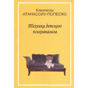 Техника детского психоанализа