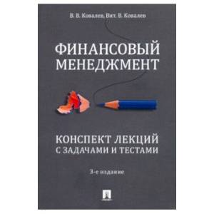 Финансовый менеджмент. Конспект лекций с задачами и тестами. Учебное пособие