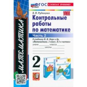 Математика. 2 класс. Контрольные работы к учебнику М. И. Моро и др. Часть 2